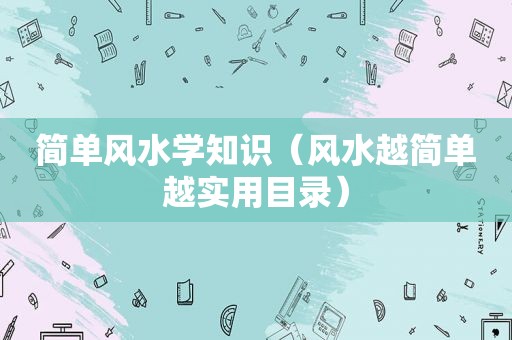 简单风水学知识（风水越简单越实用目录）
