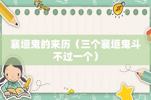 襄垣鬼的来历（三个襄垣鬼斗不过一个）