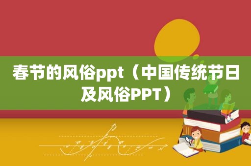 春节的风俗ppt（中国传统节日及风俗PPT）