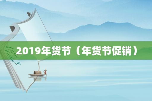 2019年货节（年货节促销）