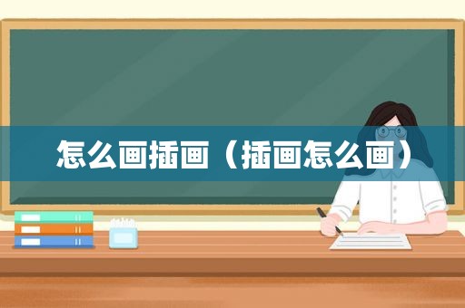 怎么画插画（插画怎么画）