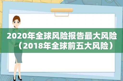 2020年全球风险报告最大风险（2018年全球前五大风险）