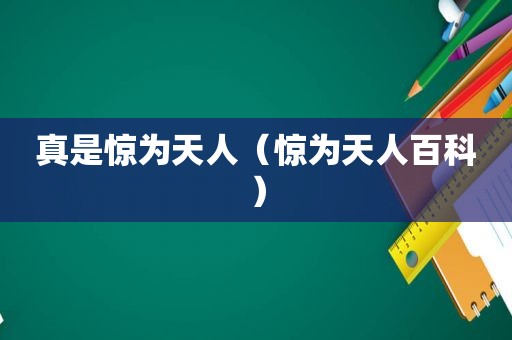 真是惊为天人（惊为天人百科）