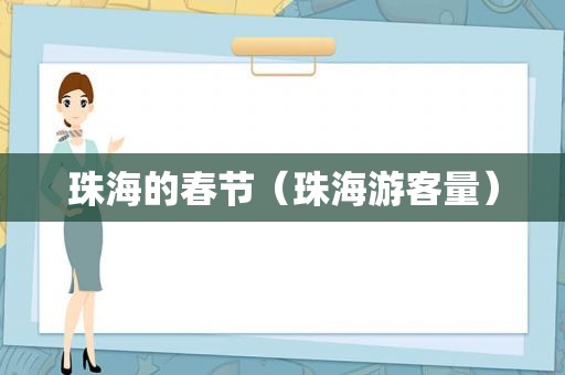 珠海的春节（珠海游客量）