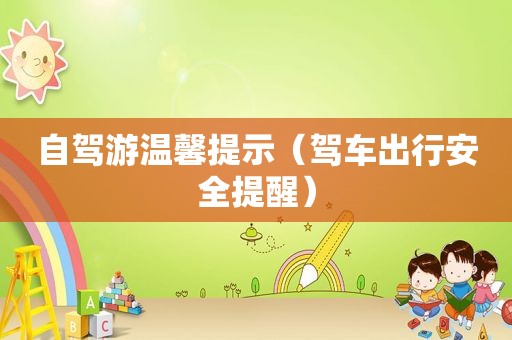 自驾游温馨提示（驾车出行安全提醒）