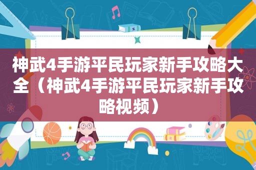 神武4手游平民玩家新手攻略大全（神武4手游平民玩家新手攻略视频）