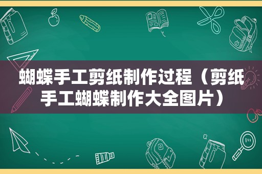蝴蝶手工剪纸制作过程（剪纸手工蝴蝶制作大全图片）