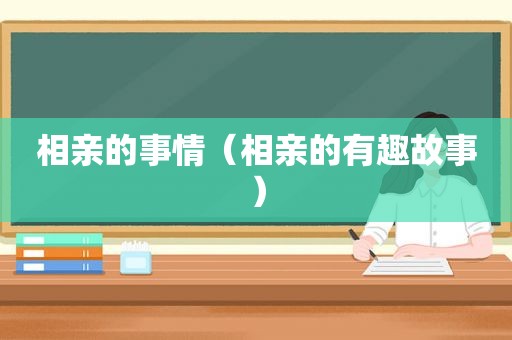 相亲的事情（相亲的有趣故事）