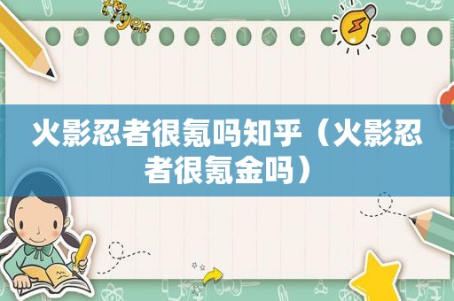 火影忍者很氪吗知乎（火影忍者很氪金吗）