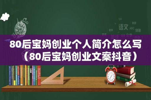 80后宝妈创业个人简介怎么写（80后宝妈创业文案抖音）