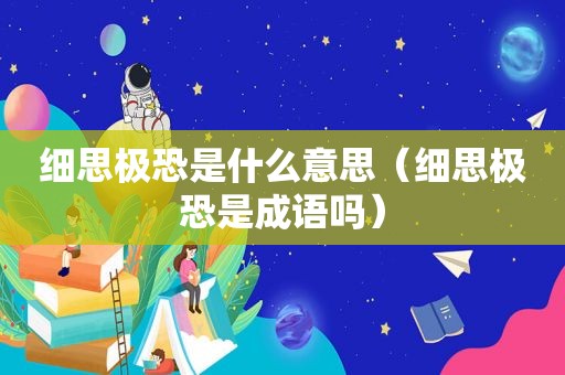 细思极恐是什么意思（细思极恐是成语吗）