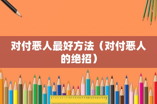 对付恶人最好方法（对付恶人的绝招）