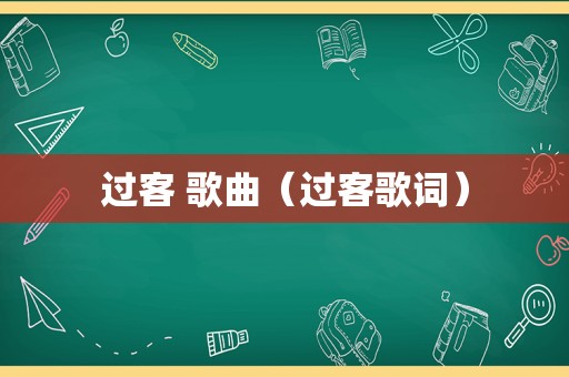 过客 歌曲（过客歌词）