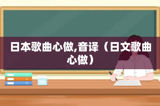 日本歌曲心做,音译（日文歌曲心做）