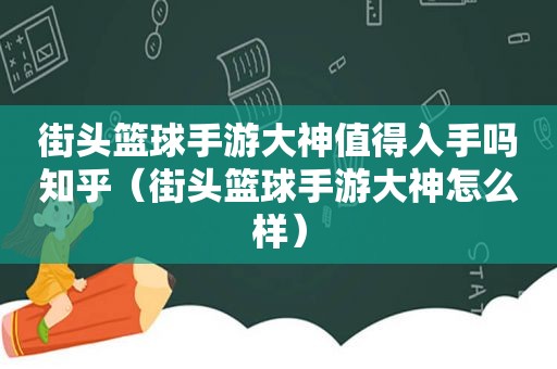 街头篮球手游大神值得入手吗知乎（街头篮球手游大神怎么样）