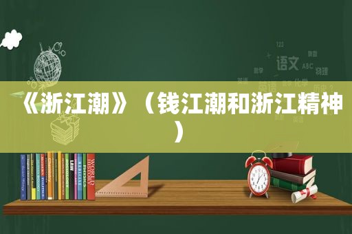《浙江潮》（钱江潮和浙江精神）