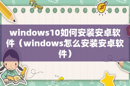 windows10如何安装安卓软件（windows怎么安装安卓软件）