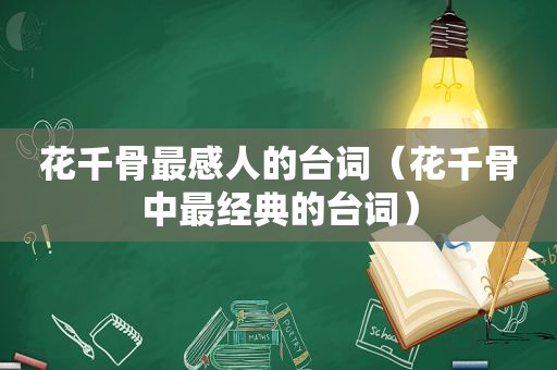 花千骨最感人的台词（花千骨中最经典的台词）