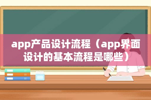 app产品设计流程（app界面设计的基本流程是哪些）