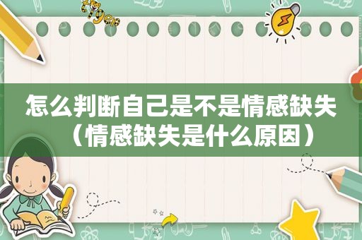 怎么判断自己是不是情感缺失（情感缺失是什么原因）