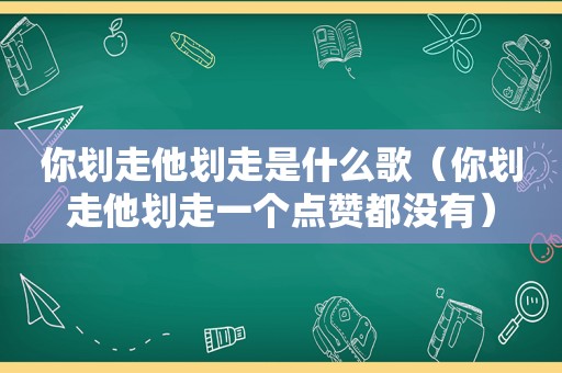 你划走他划走是什么歌（你划走他划走一个点赞都没有）