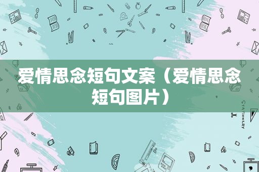 爱情思念短句文案（爱情思念短句图片）