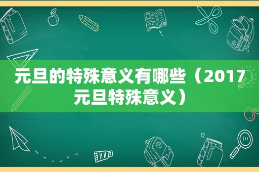 元旦的特殊意义有哪些（2017元旦特殊意义）