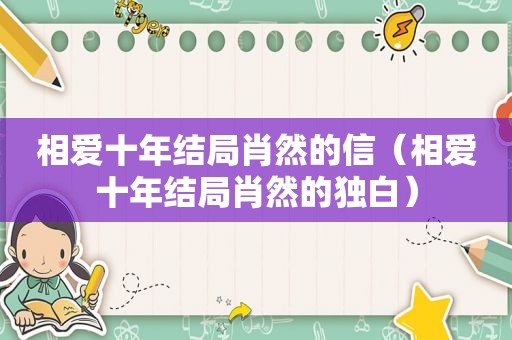 相爱十年结局肖然的信（相爱十年结局肖然的独白）