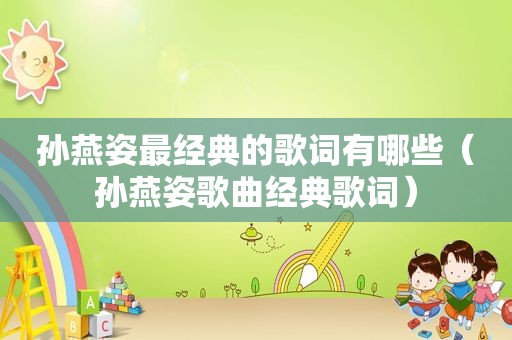 孙燕姿最经典的歌词有哪些（孙燕姿歌曲经典歌词）