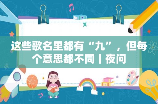 这些歌名里都有“九”，但每个意思都不同丨夜问