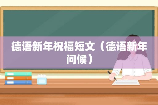 德语新年祝福短文（德语新年问候）