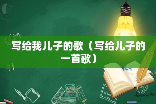 写给我儿子的歌（写给儿子的一首歌）