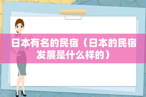 日本有名的民宿（日本的民宿发展是什么样的）