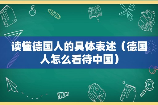 读懂德国人的具体表述（德国人怎么看待中国）