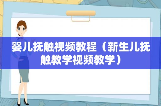 婴儿抚触视频教程（新生儿抚触教学视频教学）