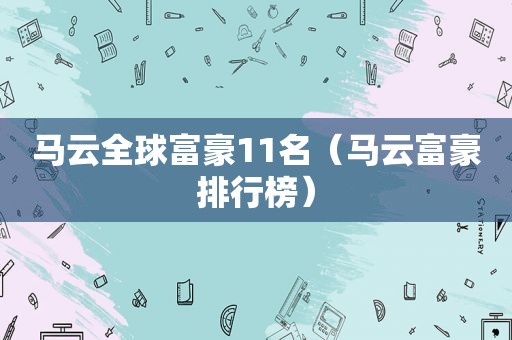 马云全球富豪11名（马云富豪排行榜）