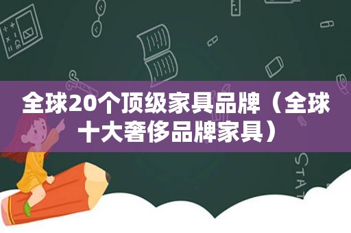 全球20个顶级家具品牌（全球十大奢侈品牌家具）