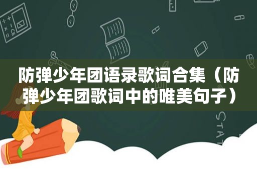 防弹少年团语录歌词合集（防弹少年团歌词中的唯美句子）