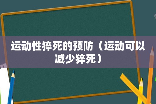 运动性猝死的预防（运动可以减少猝死）