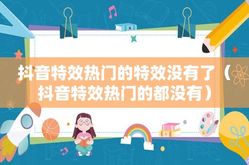 抖音特效热门的特效没有了（抖音特效热门的都没有）