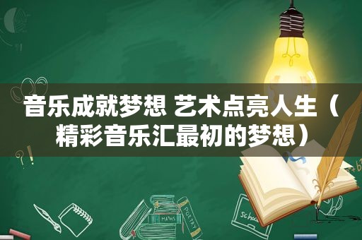 音乐成就梦想 艺术点亮人生（精彩音乐汇最初的梦想）