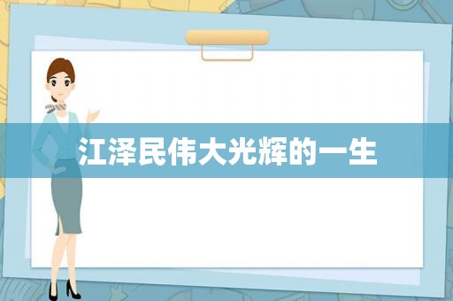  *** 伟大光辉的一生