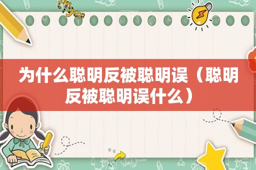 为什么聪明反被聪明误（聪明反被聪明误什么）