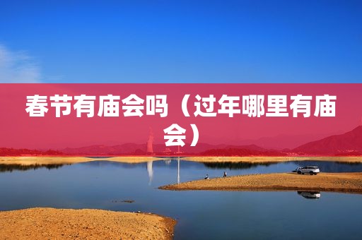 春节有庙会吗（过年哪里有庙会）