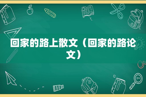 回家的路上散文（回家的路论文）
