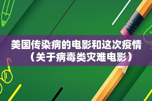 美国传染病的电影和这次疫情（关于病毒类灾难电影）