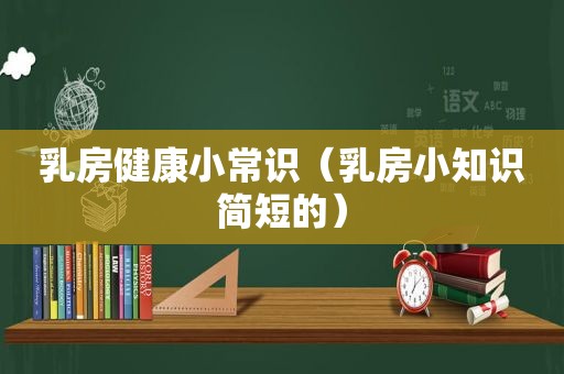  *** 健康小常识（ *** 小知识简短的）
