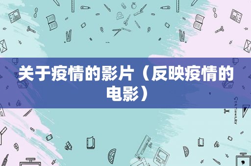 关于疫情的影片（反映疫情的电影）
