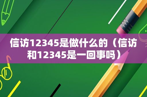  *** 12345是做什么的（ *** 和12345是一回事吗）