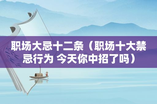 职场大忌十二条（职场十大禁忌行为 今天你中招了吗）